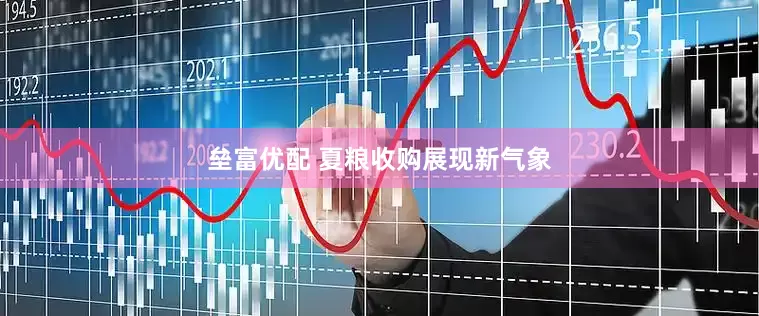 垒富优配 夏粮收购展现新气象