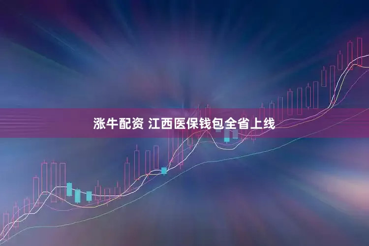 涨牛配资 江西医保钱包全省上线