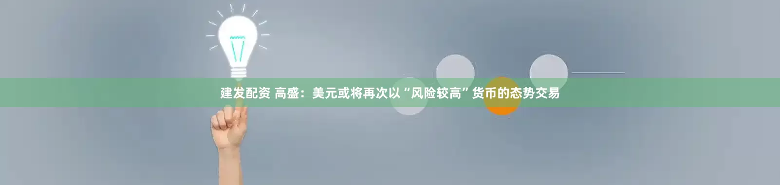 建发配资 高盛：美元或将再次以“风险较高”货币的态势交易